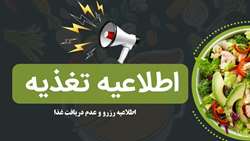 اطلاعیه رزرو و عدم دریافت غذا